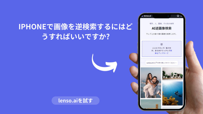 iPhoneでの画像検索の逆検索の方法?