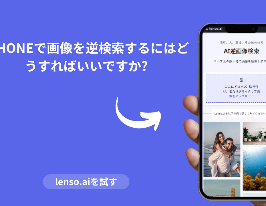 iPhoneでの画像検索の逆検索の方法?