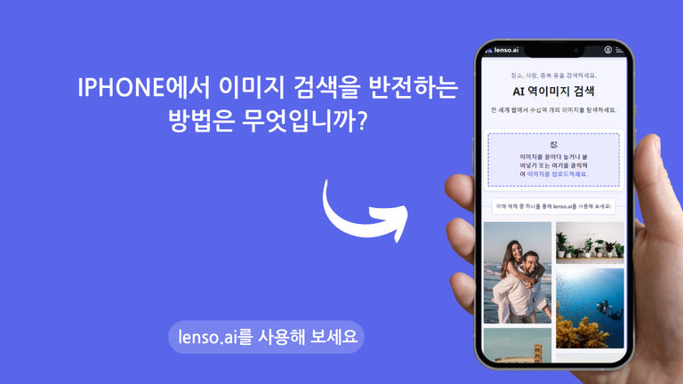 iPhone에서 이미지 역 검색을 수행하는 방법?