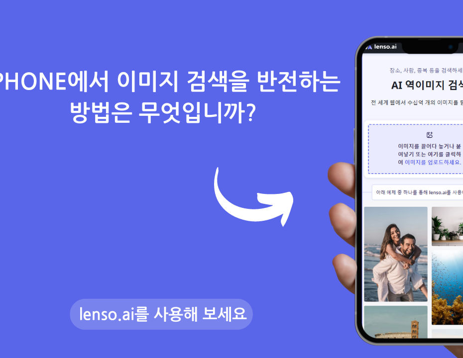 iPhone에서 이미지 역 검색을 수행하는 방법?