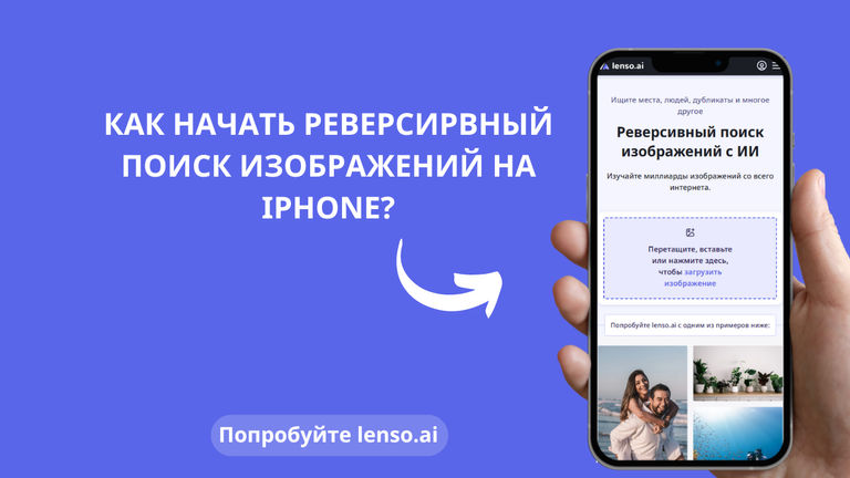 Как выполнить реверсивный поиск изображений на iPhone?