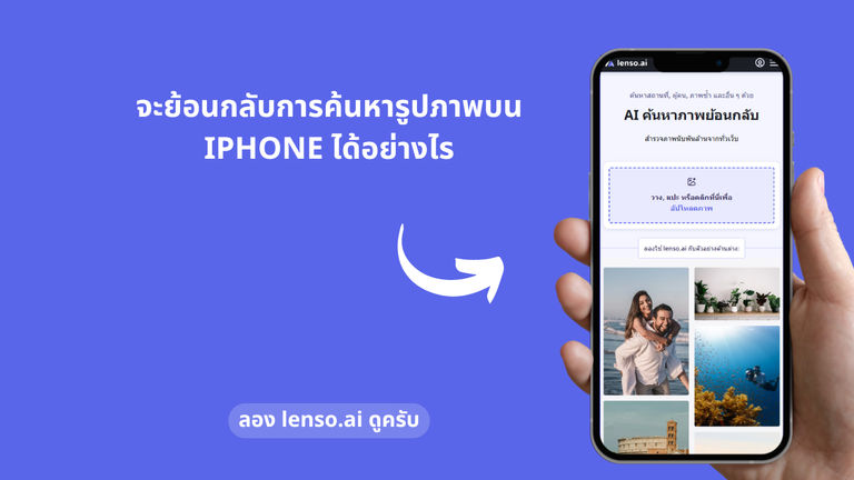 วิธีการค้นหาภาพย้อนกลับบน iPhone?