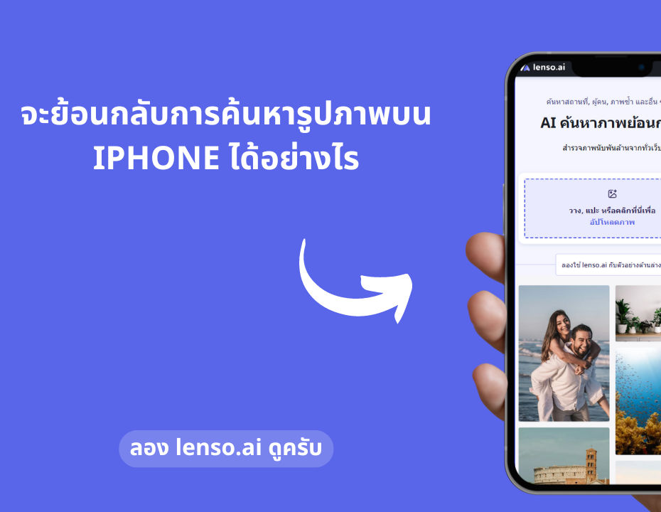 วิธีการค้นหาภาพย้อนกลับบน iPhone?